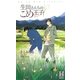 生田さんちのこめ王子(ホリーノベルズ) [新書]