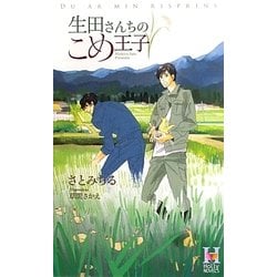 生田さんちのこめ王子(ホリーノベルズ) [新書]