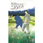 生田さんちのこめ王子(ホリーノベルズ) [新書]