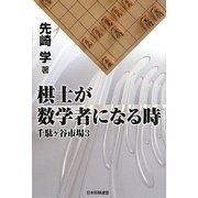 棋士が数学者になる時―千駄ヶ谷市場〈3〉 [単行本]
