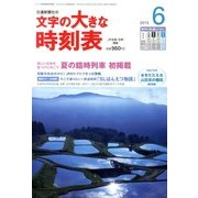 文字の大きな時刻表 2013年 06月号 [雑誌]