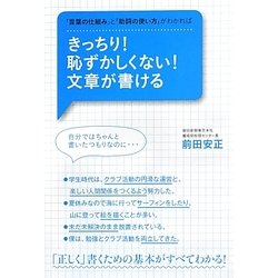 きっちり!恥ずかしくない!文章が書ける―「言葉の仕組み」と「助詞の使い方」がわかれば [単行本]