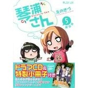 琴浦さん 5 限定版（マイクロマガジン☆コミックス） [コミック]