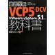徹底攻略VCP5-DCV教科書―VMware vSphere5.1対応 [単行本]