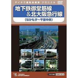 地下鉄御堂筋線&北大阪急行線 [DVD]
