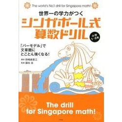 世界一の学力がつくシンガポール式算数ドリル小学1～6年－「バーモデル」で文章題にとことん強くなる! [単行本]
