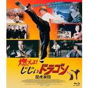 燃えよ!じじぃドラゴン 龍虎激闘