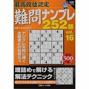 最高段位認定ナンプレ252題 vol.16（白夜ムック Vol. 496 白夜書房パズルシリーズ） [ムックその他]