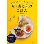 月の満ち欠けごはん―女性の体を整える29.5日サイクル [単行本]
