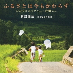 新沼謙治 杉並児童合唱団／ふるさとは今もかわらず シンフォニック Ver./合唱 Ver.