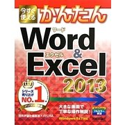 今すぐ使えるかんたんWord&Excel2013 [単行本]