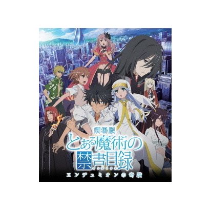 劇場版 とある魔術の禁書目録 エンデュミオンの奇蹟