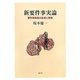 新要件事実論―要件事実論の生成と発展 [単行本]