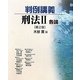 判例講義 刑法〈2〉各論 第2版 [単行本]