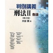 判例講義 刑法〈2〉各論 第2版 [単行本]