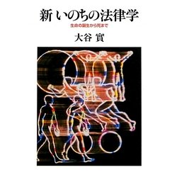 新いのちの法律学―生命の誕生から死まで [単行本]