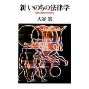 新いのちの法律学―生命の誕生から死まで [単行本]
