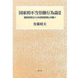 国家的不当労働行為論〈2〉国鉄民営化による団結破壊との闘い [単行本]