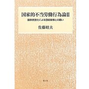 国家的不当労働行為論〈2〉国鉄民営化による団結破壊との闘い [単行本]