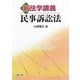 新法学講義 民事訴訟法 [単行本]
