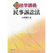 新法学講義 民事訴訟法 [単行本]