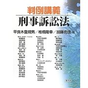 判例講義 刑事訴訟法 [単行本]