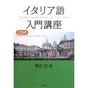 イタリア語入門講座 改訂新版 [単行本]