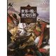 ビジュアル版 世界の戦い歴史百科―歴史を変えた1001の戦い [事典辞典]