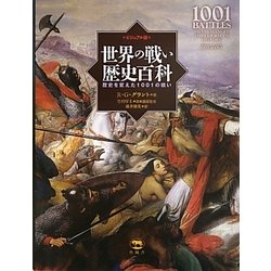 ビジュアル版 世界の戦い歴史百科―歴史を変えた1001の戦い [事典辞典]