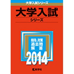 教学社 - 早稲田大学（国際教養学部） ヨドバシ.com - 赤本422 早稲田大学(国際教養学部) 2014年版