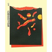 定本 高橋忠治全詩集 [単行本]