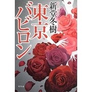 東京バビロン [単行本]