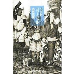 グッド・コマーシャル(幻冬舎よしもと文庫) [文庫]