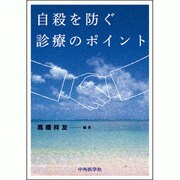自殺を防ぐ診療のポイント [単行本]