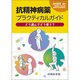 抗精神病薬プラクティカルガイド [単行本]