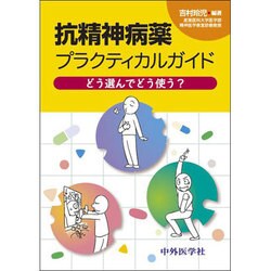 抗精神病薬プラクティカルガイド [単行本]