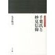 千葉氏と妙見信仰（岩田選書「地域の中世」 13） [全集叢書]