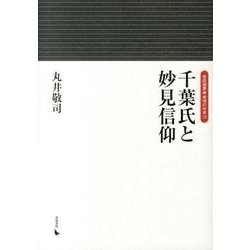 千葉氏と妙見信仰（岩田選書「地域の中世」 13） [全集叢書]