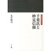 千葉氏と妙見信仰（岩田選書「地域の中世」 13） [全集叢書]