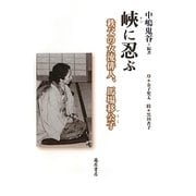 峽に忍ぶ―秩父の女流俳人、馬場移公子 [単行本]