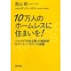 10万人のホームレスに住まいを!―アメリカ「社会企業」の創設者ロザンヌ・ハガティの挑戦 [単行本]