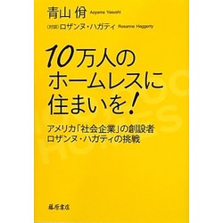 10万人のホームレスに住まいを!―アメリカ「社会企業」の創設者ロザンヌ・ハガティの挑戦 [単行本]