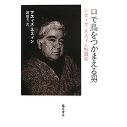 口で鳥をつかまえる男―アズィズ・ネスィン短篇集 [単行本]