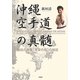 沖縄空手道の真髄―秘伝の奥義「平安の形」の検証 [単行本]