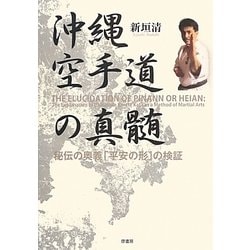 ヨドバシ.com - 沖縄空手道の真髄―秘伝の奥義「平安の形」の検証 [単行本] 通販【全品無料配達】