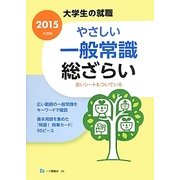 やさしい一般常識総ざらい〈2015年度版〉―大学生の就職 [全集叢書]