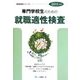 専門学校生のための就職適性検査〈2015年度版〉(就職試験シリーズ) [全集叢書]