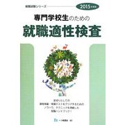専門学校生のための就職適性検査〈2015年度版〉(就職試験シリーズ) [全集叢書]