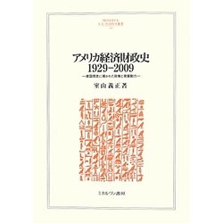 アメリカ経済財政史1929-2009―建国理念に導かれた政策と発展動力(MINERVA人文・社会科学叢書) [全集叢書]