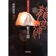 卑弥呼コード 龍宮神黙示録 [単行本]